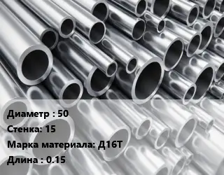 Труба алюминиевая 50 s=15 Марка: Д16Т L=0.15